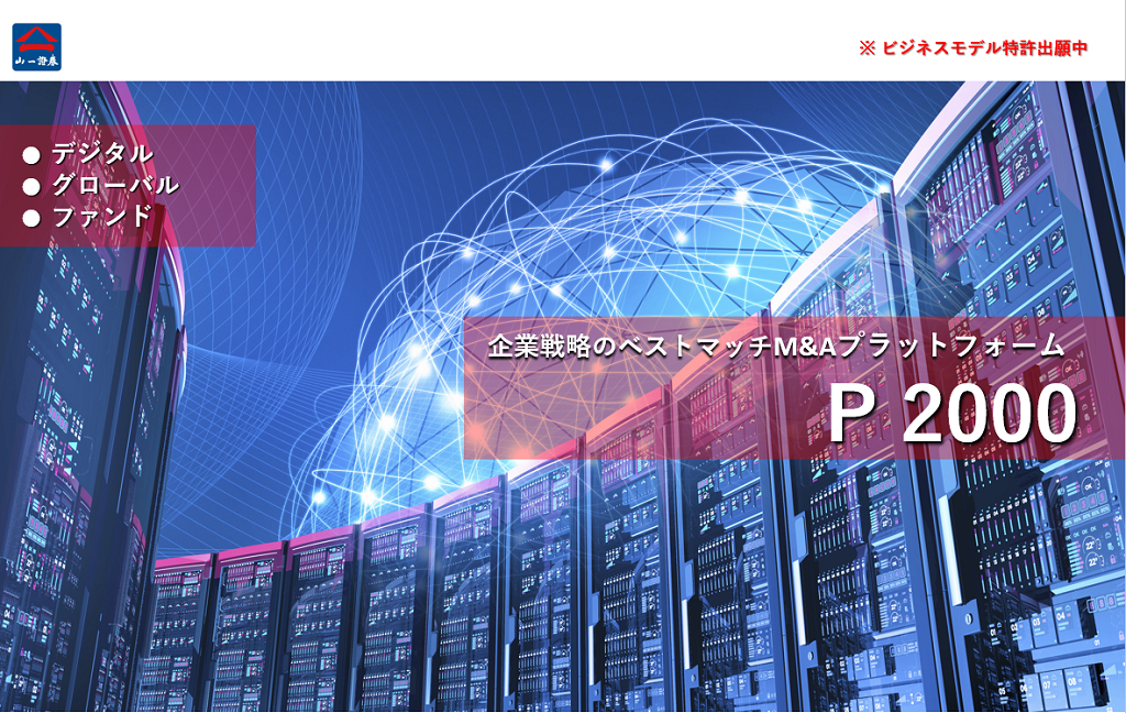 山一証券が提供する企業戦略のベストマッチ M&A プラットフォーム P2000。